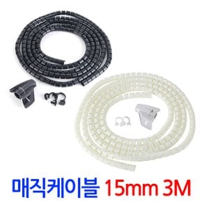 매직케이블 15mm 3M/ 케이블 타이 선정리 전선정리 정리기 배선 정리 정리용품 전선 보호 커버 몰딩 홀더 클립 벨크로 헤리컬밴드 컴퓨터 사무실 책상