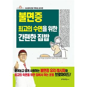 불면증 최고의 수면을 위한 간편한 집밥 - 대사증후군을 극복하는 음식편