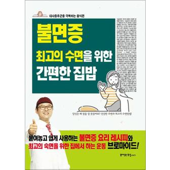 제이북스 불면증 최고의 수면을 위한 간편한 집밥 - 대사증후군을 극복하는 음식편