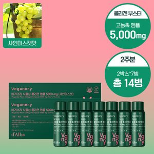비거너리 바이 달바 샤인머스켓맛 식물성 콜라겐 앰플 5000mg 2BOX (맛보기 2주용/14개입)