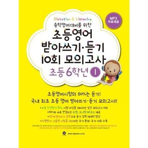 [마더텅] 중학영어대비를 위한 초등영어 받아쓰기 듣기 10회 모의고사 6학년 1