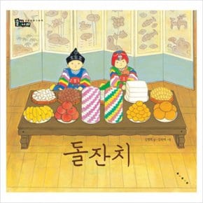 돌잔치 (솔거나라) 양장