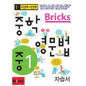 Bricks 중학 영문법 중1 자습서
