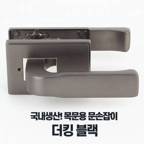 더킹 레버타입 문고리교체 문손잡이 블랙