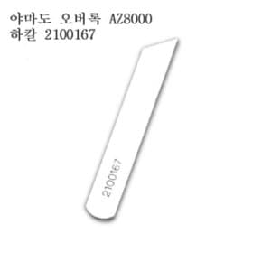 미싱부속나라 공업용 오바록미싱 하칼 야마도AZ8000 Z6000하칼 선택