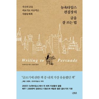 밀크북 뉴욕타임스 편집장의 글을 잘 쓰는 법 : 자신의 글을 써보기로 마음먹은 사람들에게