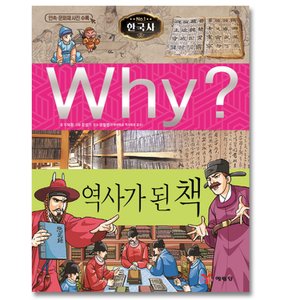  송설북 예림당 Why? 역사가 된 책 (한국사 역사학습만화 34) (개정판)