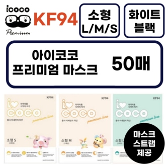 아이코코 소형 마스크  KF94 새부리형 50매 소형L 소형M 소형S