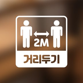 [우아한 달팽이] 카페스티커_거리두기 스티커