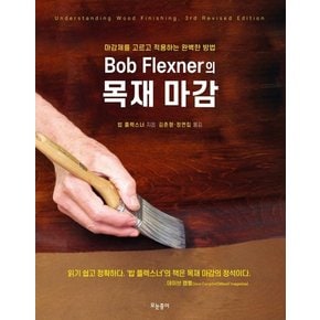 Bob Flexner의 목재 마감 : 마감제를 고르고 적용하는 완벽한 방법