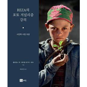 REZA의 포토 저널리즘 강의 - 사진학 수업 10강