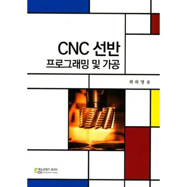 교보문고 CNC선반 프로그래밍 및 가공