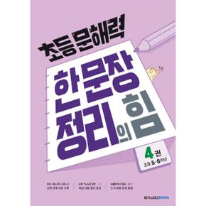 초등 문해력 한 문장 정리의 힘 4권 : 초등 5~6학년 : 상위 1% 문해력 강화 프로젝트
