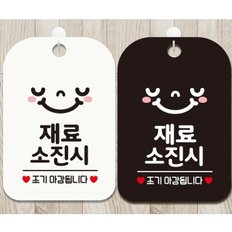  재료소진시 조기마감2 안내문구 사각표지판 알림판