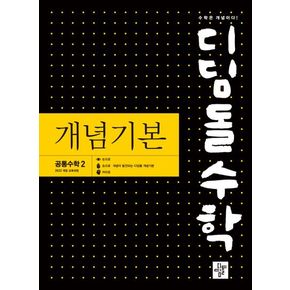 디딤돌 수학 개념기본 고등 공통수학2(2025)