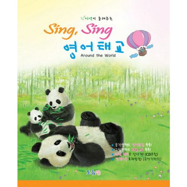 SING SING 영어태교: AROUND THE WORLD