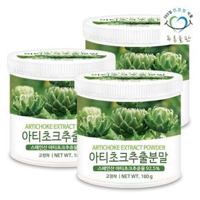 스페인산 아티초크 추출 분말 가루 180gx3통 시나린 아티초코 꽃봉오리 차