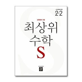 최상위 초등 수학S 2-2  2024년