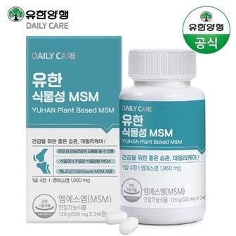 유한양행 유한 식물성MSM 240정 (2개월분)