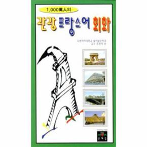 1000만인의 관광 프랑스어 회화