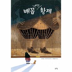  배꼽 빠진 황제 - 그림책봄 14 (양장)