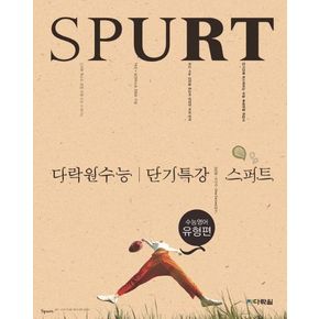 다락원수능 단기특강 스퍼트 수능영어(유형편)