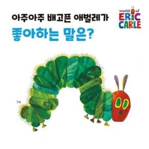 아주아주 배고픈 애벌레가 좋아하는 말은? 미니 보드북