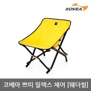 5U 코베아 베른 쁘띠 릴렉스 체어 웨더씰 VECV9CA-03