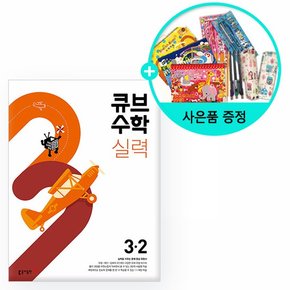 2023년2학기 큐브수학 실력 초등 수학 3-2 /동아출판