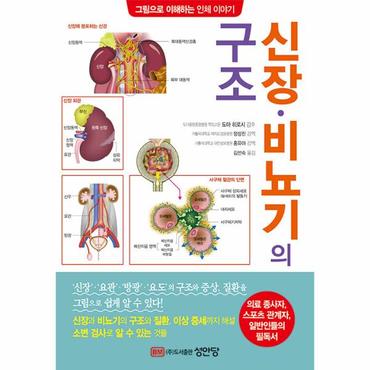 웅진북센 신장·비뇨기의 구조 : 그림으로 이해하는 인체 이야기