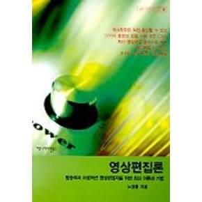 영상편집론(CD-ROM 1장 포함)