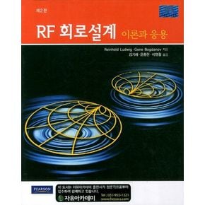 RF 회로설계 이론과 응용