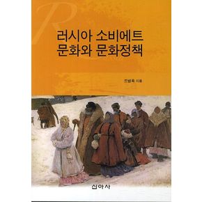 러시아 소비에트 문화와 문화정책