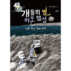 (중고/상)개들의 별 바온 행성 : 어린 인간 납치 사건
