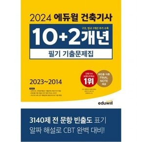 2024  건축기사 10+2개년 필기 기출문제집 : 구조, 법규 2개년 추가 수록