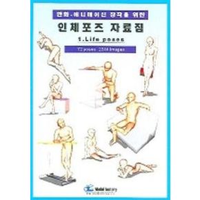 인체포즈 자료집 1(LIFE POSES)