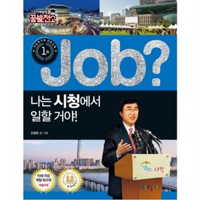 Job? 나는 시청에서 일할 거야! (미래탐험 꿈발전소 직업체험학습만화 25)