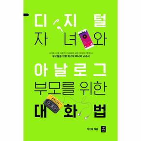 디지털 자녀와 아날로그 부모를 위한 대화법   스마트 시대  사춘기 자녀와의 소통  미디어 리터러시
