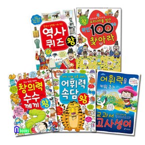 초등 저학년 수수께끼왕+속담왕+교과서 고사성어+한국위인100명+한국사 역사퀴즈왕 세트(전5권)/효리원.