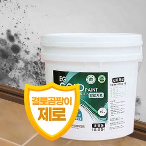 결로제로 규조토 페인트 10L 친환경 실내 벽지 곰팡이 결로 방지 거실 베란다 단열 셀프