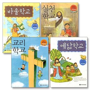 바울학교 + 실천학교 + 교리학교 + 예닮학교 : 어린이 제자훈련 고학년용 1-4 권 세트 (전4권)