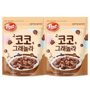 포스트 코코 그래놀라 320g X 2개(640g) 시리얼 간식 어린이과자