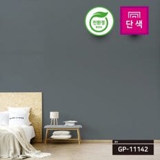 친환경 시트지 GP11142 차콜그레이 포인트 벽지 인증