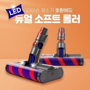 [호환] 다이슨 청소기 LED 듀얼헤드  V7 V8 V10 V11 V15