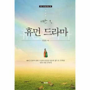 예스 1, 휴먼 드라마 60년 인생의 숱한 고난과 좌절을 믿음의 힘으로 극복한 감동 신앙 간증집