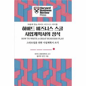 하버드 비즈니스 스쿨 사업계획서의 정석 : 스타트업을 위한 사업계획서 쓰기