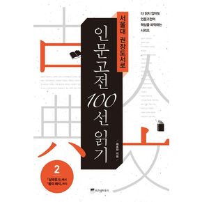 서울대 권장도서로 인문고전 100선 읽기 2