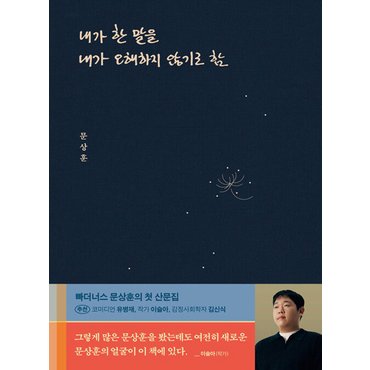  위너스북 내가 한 말을 내가 오해하지 않기로 함 (2쇄 종이양장본)