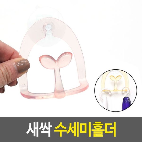 새싹 수세미홀더 정리 받침대 싱크대 주방홀더 거치대 X ( 5매입 )