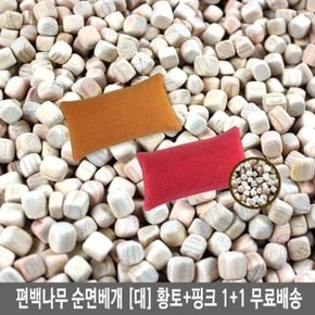 국내산 통풍베개 1+1 편백나무 순면베개(대)황토+핑크 (W2A0A7D)